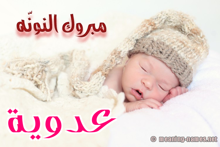 كارت مبروك النونّه صورة اسم عَدَوِيَّة AADAOEIAH كارت مبروك النونّه صورة اسم عَدَوِيَّة AADAOEIAH