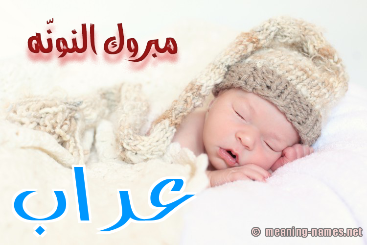 كارت مبروك النونّه صورة اسم عَرَّاب AARAAB كارت مبروك النونّه صورة اسم عَرَّاب AARAAB