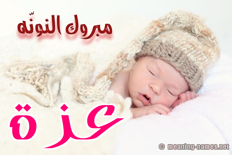 كارت مبروك النونّه صورة اسم عَزَّة Azza كارت مبروك النونّه صورة اسم عَزَّة Azza