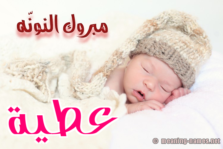 كارت مبروك النونّه صورة اسم عَطِيَّة AATEIAH كارت مبروك النونّه صورة اسم عَطِيَّة AATEIAH