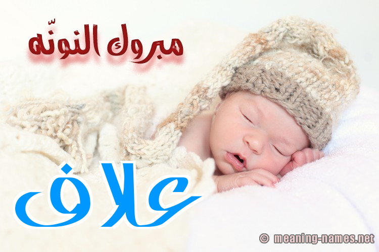 كارت مبروك النونّه صورة اسم عَلاَّف AALAAF كارت مبروك النونّه صورة اسم عَلاَّف AALAAF
