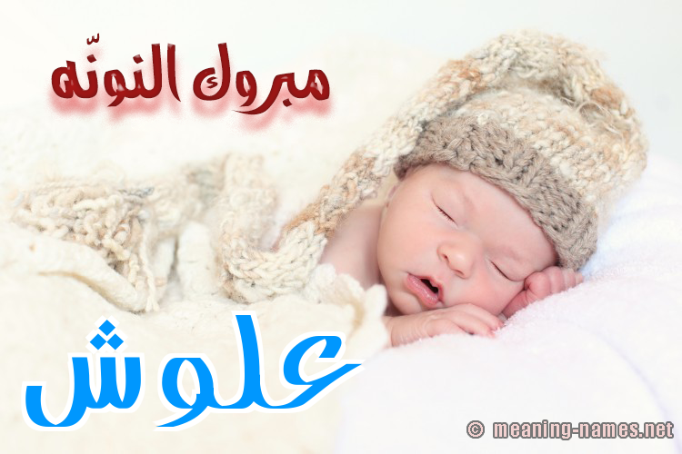 كارت مبروك النونّه صورة اسم عَلُّوش AALOOSH كارت مبروك النونّه صورة اسم عَلُّوش AALOOSH
