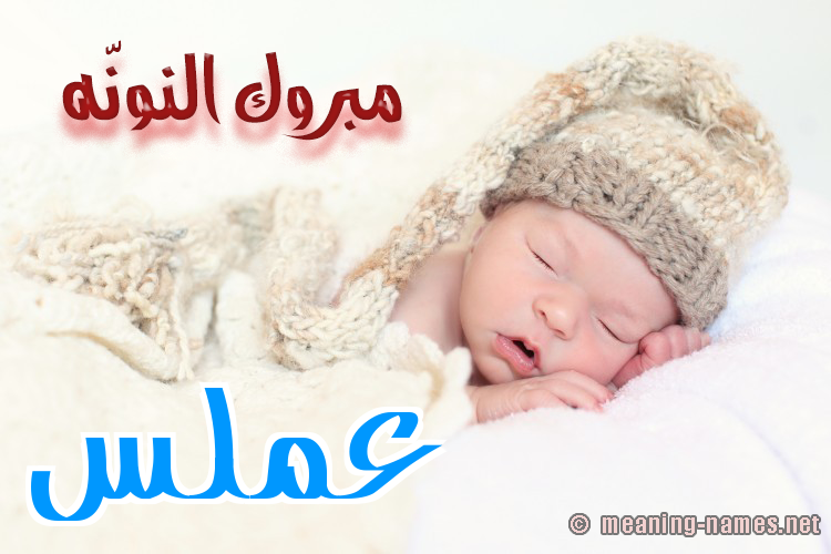 كارت مبروك النونّه صورة اسم عَمَلَّس AAMALAS كارت مبروك النونّه صورة اسم عَمَلَّس AAMALAS