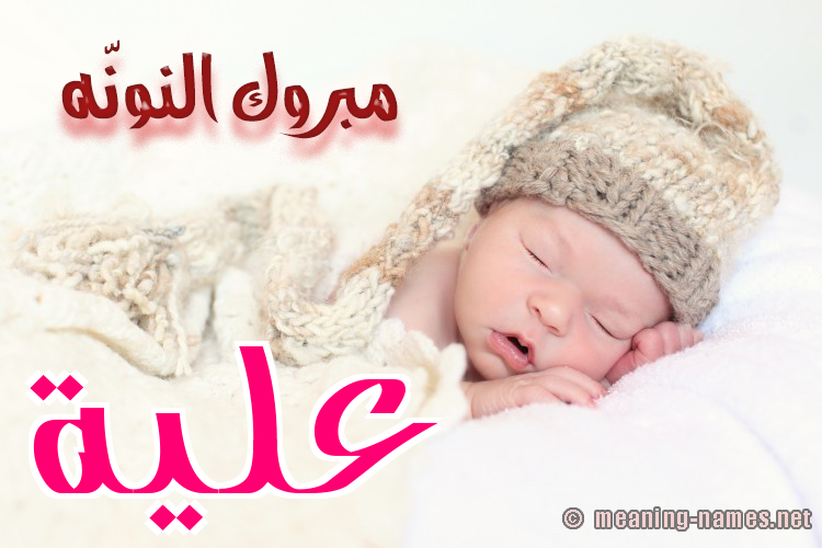 كارت مبروك النونّه صورة اسم عُلَيَّة AOLAIAH كارت مبروك النونّه صورة اسم عُلَيَّة AOLAIAH