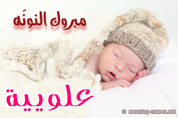 كارت مبروك النونّه صورة اسم عُلْوِيَّية AOLOEIAIH كارت مبروك النونّه صورة اسم عُلْوِيَّية AOLOEIAIH