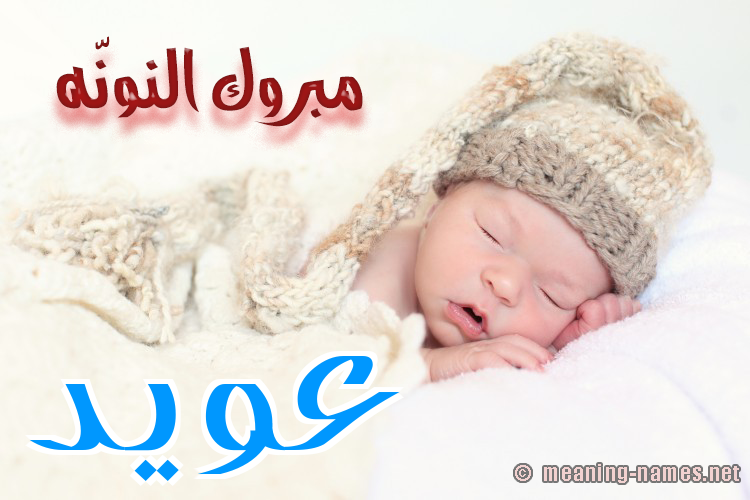 كارت مبروك النونّه صورة اسم عُوَيِّد AOOAIED كارت مبروك النونّه صورة اسم عُوَيِّد AOOAIED