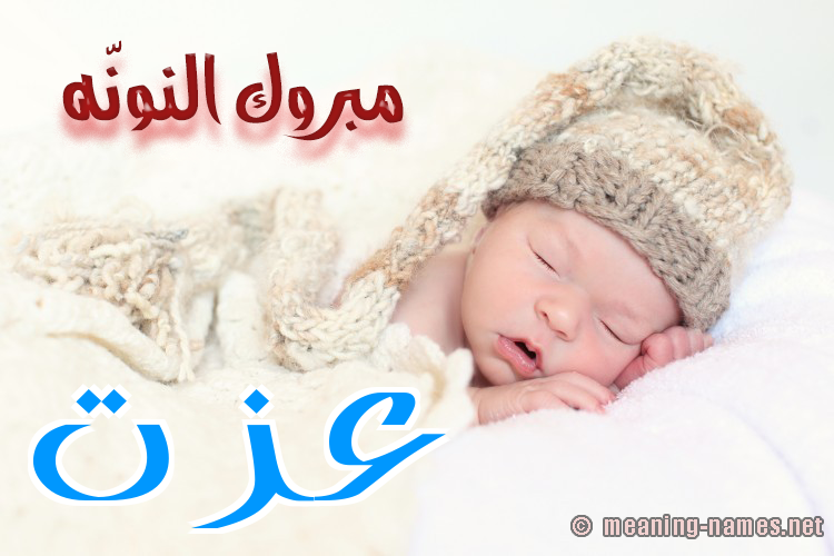 كارت مبروك النونّه صورة اسم عِزَّت AEZAT كارت مبروك النونّه صورة اسم عِزَّت AEZAT