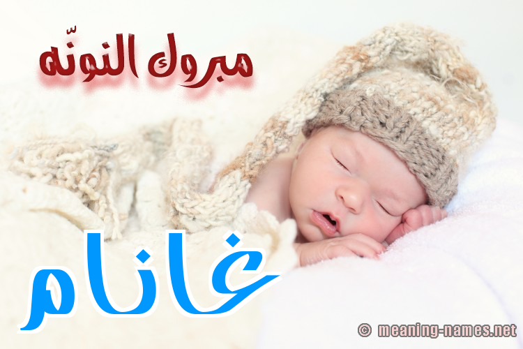 كارت مبروك النونّه صورة اسم غانَّام Ghannam كارت مبروك النونّه صورة اسم غانَّام Ghannam