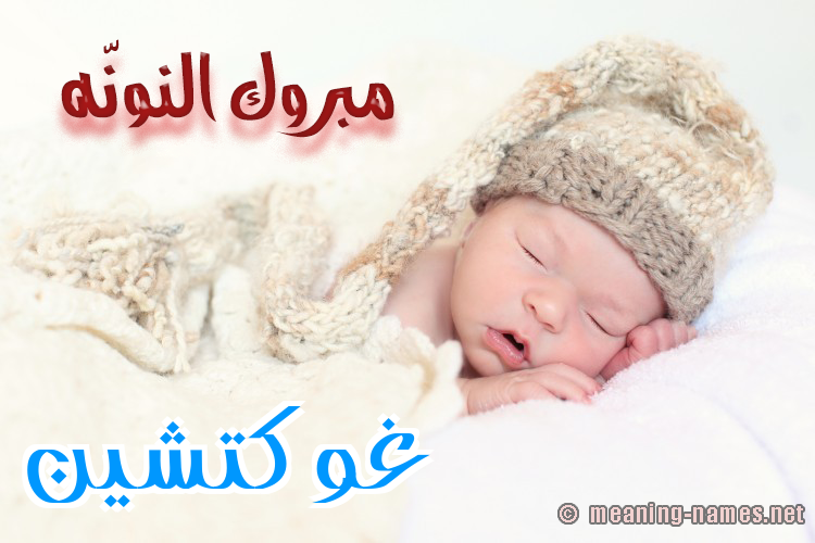 كارت مبروك النونّه صورة اسم غوكتشين Ghoktchin