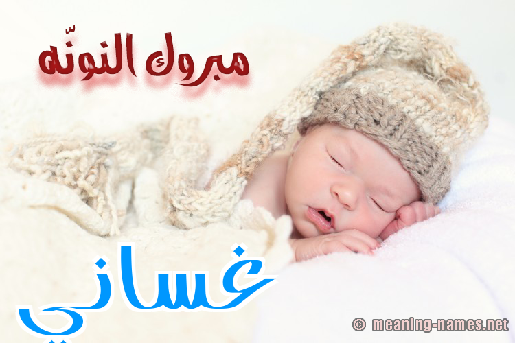 كارت مبروك النونّه صورة اسم غَسَّاني GHASAANI كارت مبروك النونّه صورة اسم غَسَّاني GHASAANI