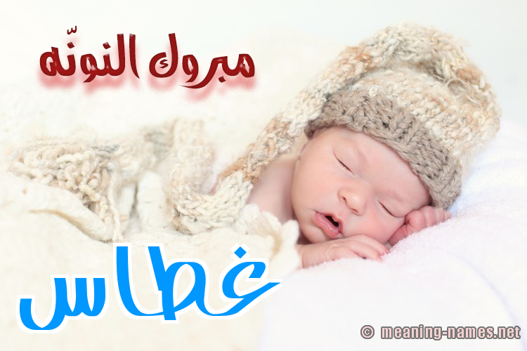 كارت مبروك النونّه صورة اسم غَطَّاس GHATAAS كارت مبروك النونّه صورة اسم غَطَّاس GHATAAS