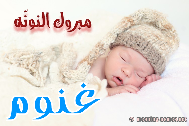 كارت مبروك النونّه صورة اسم غَنُّوم GHANOOM كارت مبروك النونّه صورة اسم غَنُّوم GHANOOM