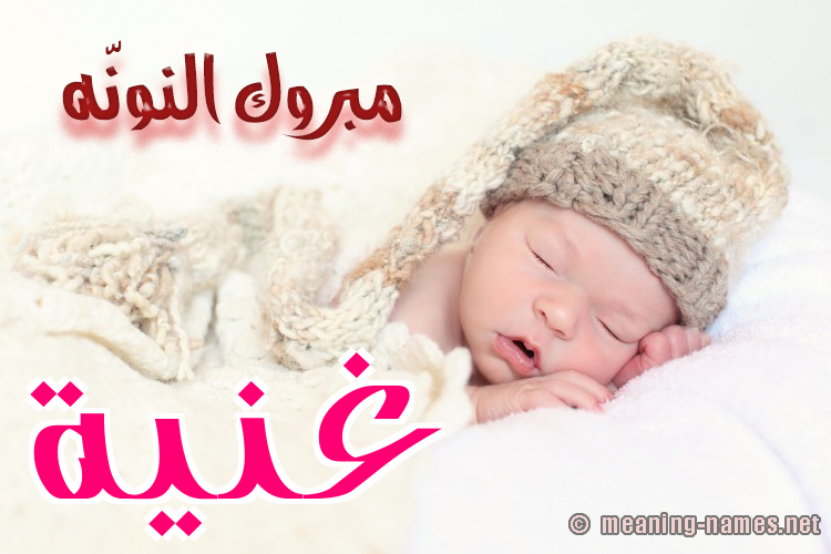 كارت مبروك النونّه صورة اسم غَنِيَّة GHANEIAH كارت مبروك النونّه صورة اسم غَنِيَّة GHANEIAH