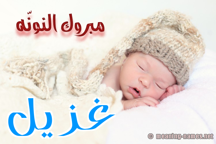 كارت مبروك النونّه صورة اسم غُزَيِّل GHOZAIEL كارت مبروك النونّه صورة اسم غُزَيِّل GHOZAIEL