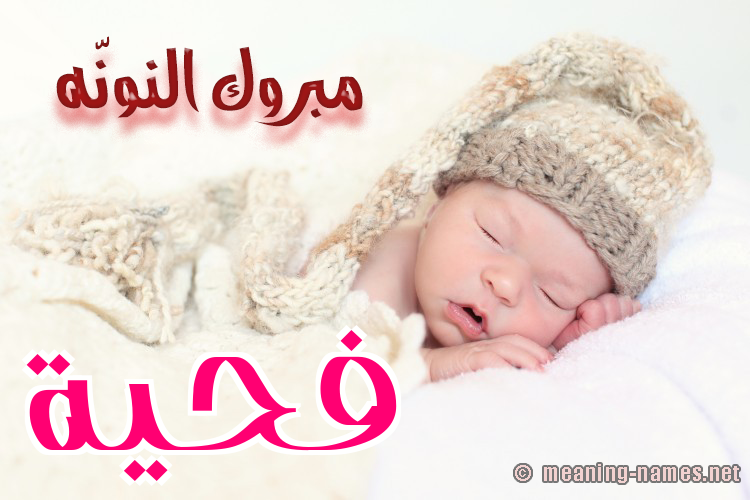 كارت مبروك النونّه صورة اسم فحيَّة FHIAH كارت مبروك النونّه صورة اسم فحيَّة FHIAH