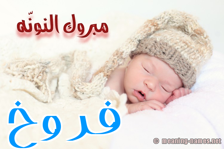 كارت مبروك النونّه صورة اسم فَرُّوخ FAROOKH كارت مبروك النونّه صورة اسم فَرُّوخ FAROOKH