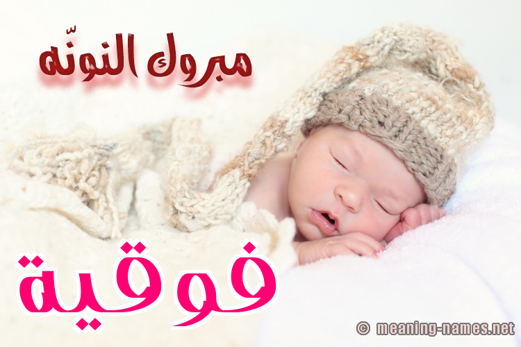 كارت مبروك النونّه صورة اسم فَوقِيَّة FAOQEIAH كارت مبروك النونّه صورة اسم فَوقِيَّة FAOQEIAH