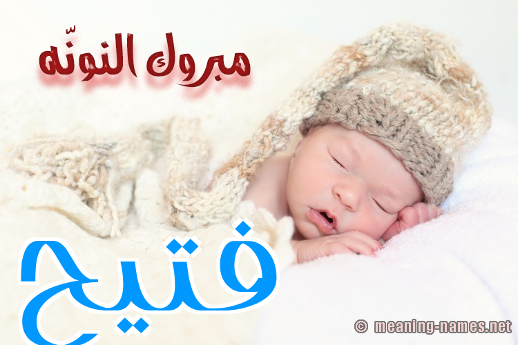 كارت مبروك النونّه صورة اسم فُتَيِّح FOTAIEH كارت مبروك النونّه صورة اسم فُتَيِّح FOTAIEH