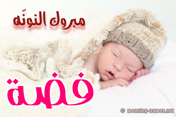 كارت مبروك النونّه صورة اسم فِضَّة Fidah كارت مبروك النونّه صورة اسم فِضَّة Fidah