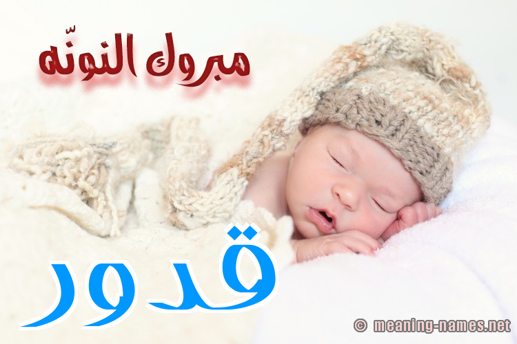 كارت مبروك النونّه صورة اسم قَدُّور QADOOR كارت مبروك النونّه صورة اسم قَدُّور QADOOR
