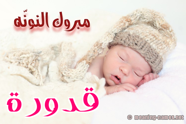 كارت مبروك النونّه صورة اسم قَدُّورة QADOORH كارت مبروك النونّه صورة اسم قَدُّورة QADOORH