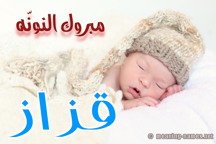 كارت مبروك النونّه صورة اسم قَزَّاز QAZAAZ كارت مبروك النونّه صورة اسم قَزَّاز QAZAAZ