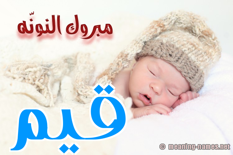 كارت مبروك النونّه صورة اسم قَيِّم QAIEM كارت مبروك النونّه صورة اسم قَيِّم QAIEM