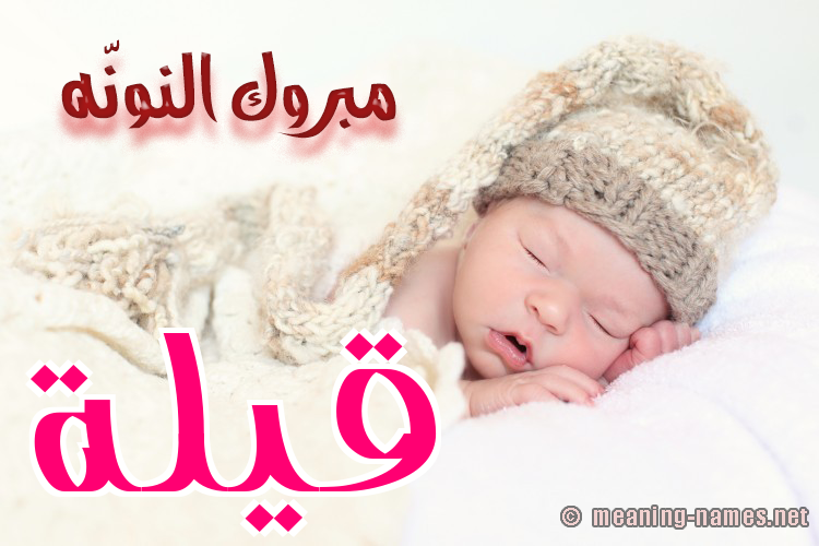 كارت مبروك النونّه صورة اسم قَيْلة QAILH