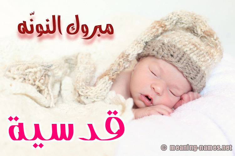 كارت مبروك النونّه صورة اسم قُدْسِيَّة QODSEIAH كارت مبروك النونّه صورة اسم قُدْسِيَّة QODSEIAH