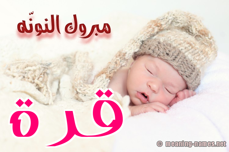 كارت مبروك النونّه صورة اسم قُرَّةَ QORAHA كارت مبروك النونّه صورة اسم قُرَّةَ QORAHA