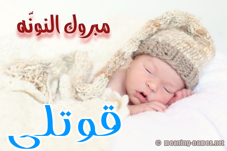 كارت مبروك النونّه صورة اسم قُوَّتْلي QOOATLI كارت مبروك النونّه صورة اسم قُوَّتْلي QOOATLI