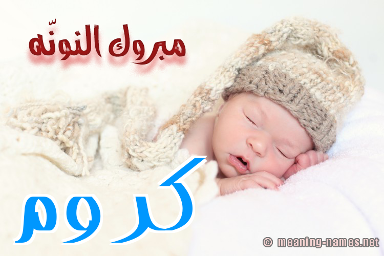 كارت مبروك النونّه صورة اسم كَرُّوم KAROOM كارت مبروك النونّه صورة اسم كَرُّوم KAROOM