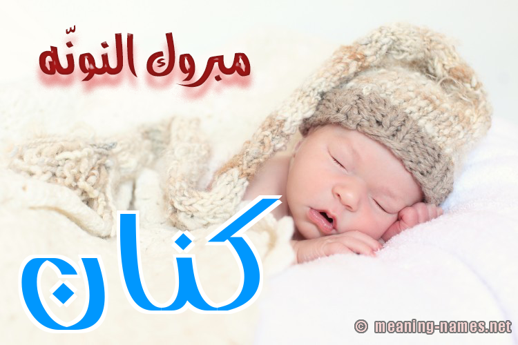 كارت مبروك النونّه صورة اسم كَنَّان KANAAN كارت مبروك النونّه صورة اسم كَنَّان KANAAN