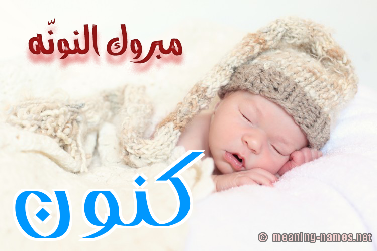 كارت مبروك النونّه صورة اسم كَنُّون KANOON كارت مبروك النونّه صورة اسم كَنُّون KANOON