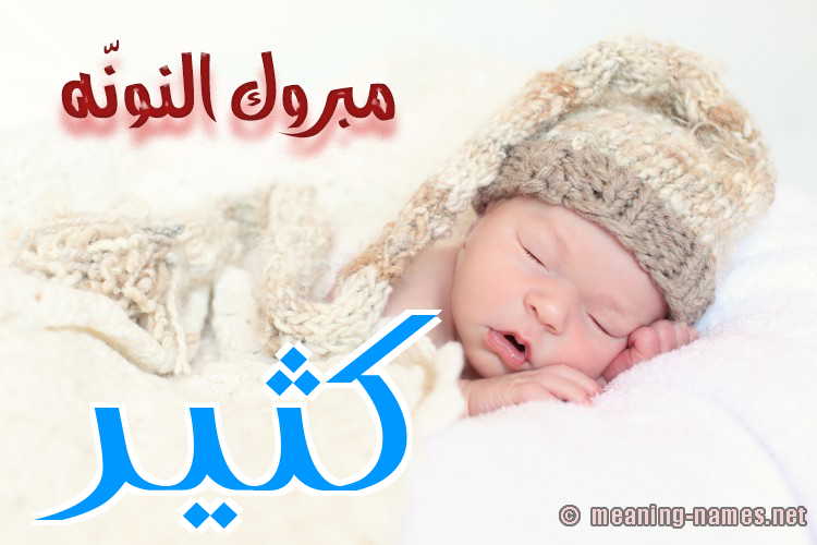 كارت مبروك النونّه صورة اسم كُثَيِّر KOTHAIER كارت مبروك النونّه صورة اسم كُثَيِّر KOTHAIER