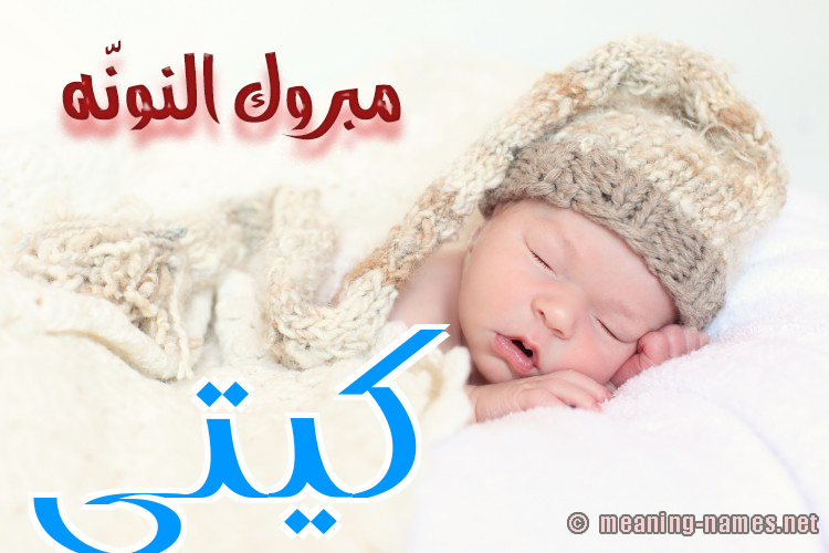 كارت مبروك النونّه صورة اسم كِيتِّي KEITEI كارت مبروك النونّه صورة اسم كِيتِّي KEITEI