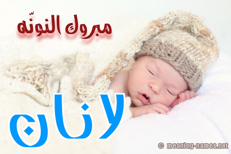 كارت مبروك النونّه صورة اسم لانان lanan
