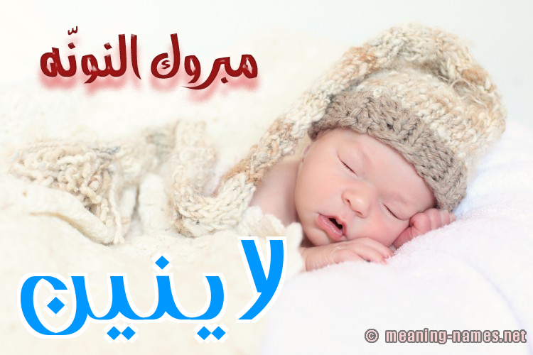 كارت مبروك النونّه صورة اسم لاينين Lanin