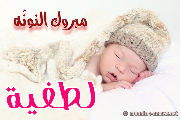 كارت مبروك النونّه صورة اسم لطفيَّة LTFIAH كارت مبروك النونّه صورة اسم لطفيَّة LTFIAH