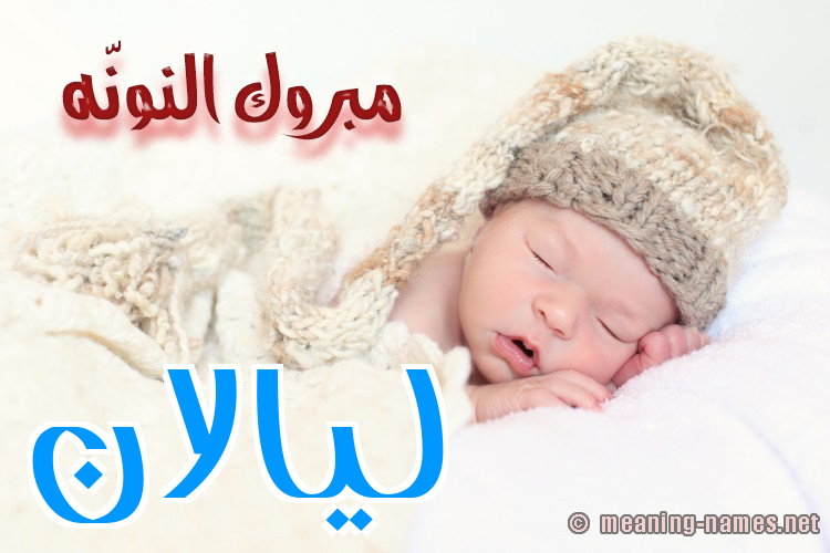 كارت مبروك النونّه صورة اسم ليالان Lalan