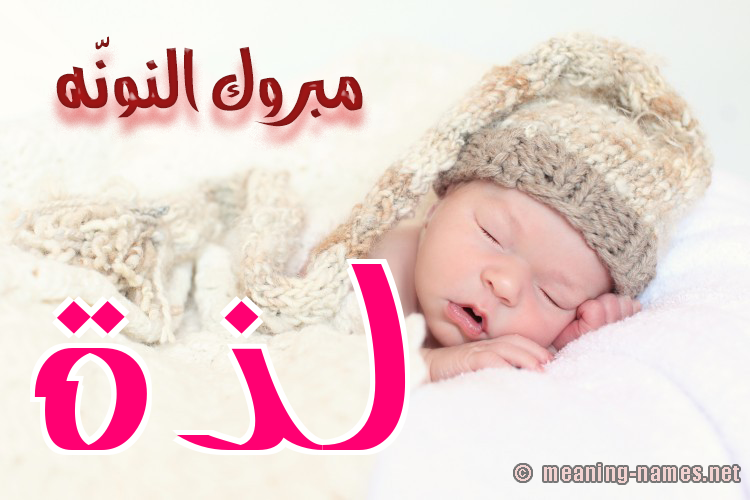 كارت مبروك النونّه صورة اسم لَذَّة LAZAH كارت مبروك النونّه صورة اسم لَذَّة LAZAH