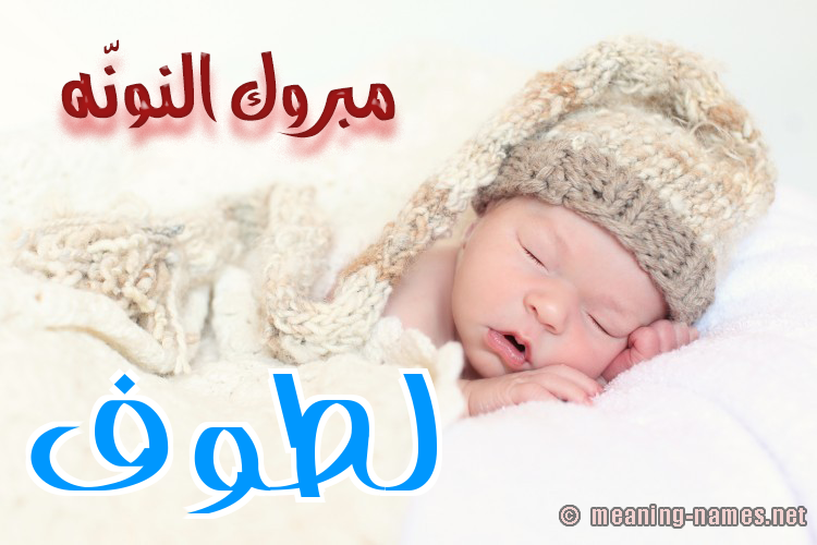 كارت مبروك النونّه صورة اسم لَطُّوف LATOOF كارت مبروك النونّه صورة اسم لَطُّوف LATOOF