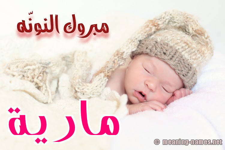 كارت مبروك النونّه صورة اسم مارِيَّة MAREIAH كارت مبروك النونّه صورة اسم مارِيَّة MAREIAH