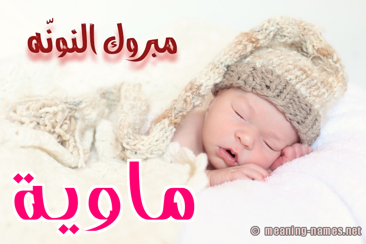كارت مبروك النونّه صورة اسم ماوِيَّة MAOEIAH كارت مبروك النونّه صورة اسم ماوِيَّة MAOEIAH