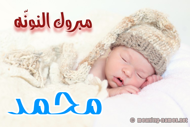 كارت مبروك النونّه صورة اسم محمَّد Mohammed كارت مبروك النونّه صورة اسم محمَّد Mohammed
