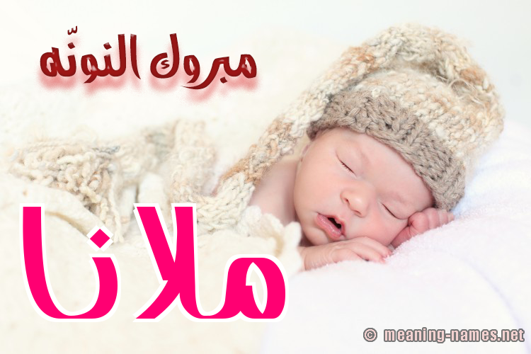 كارت مبروك النونّه صورة اسم ملانا mlana