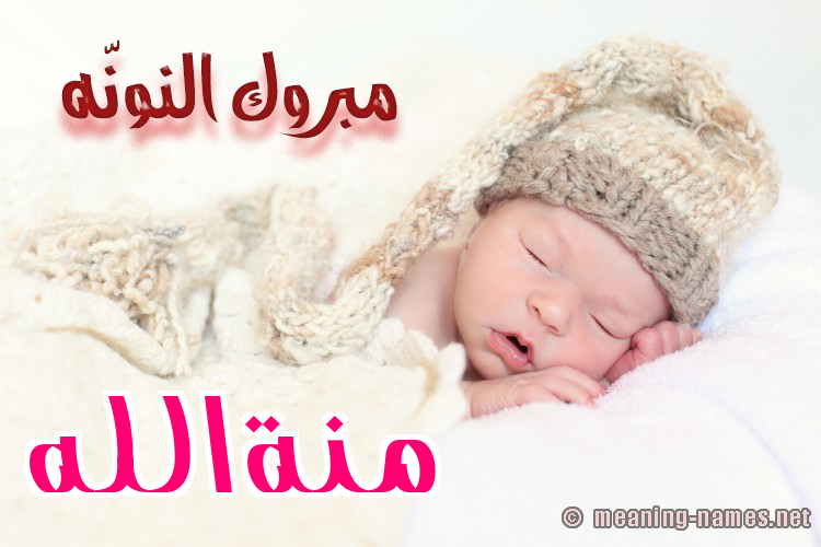 كارت مبروك النونّه صورة اسم منةالله Mnhallh