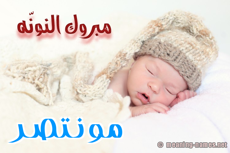 كارت مبروك النونّه صورة اسم مونتصر Montaser