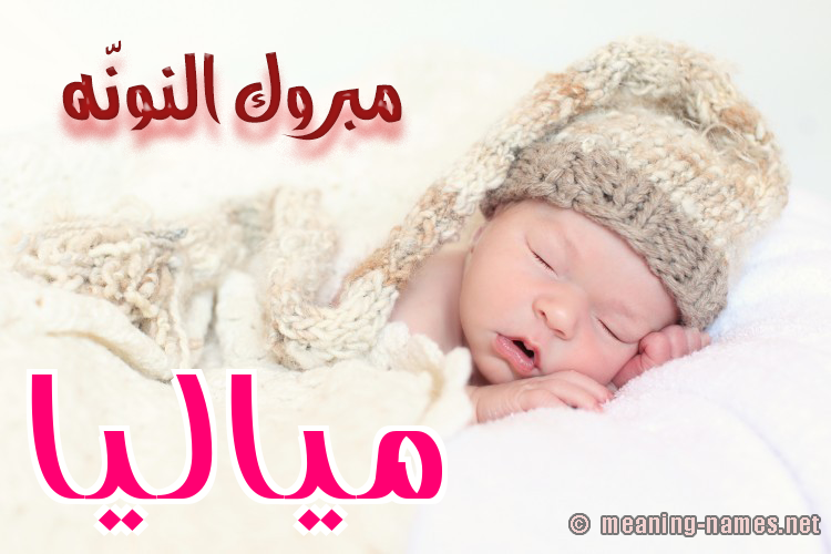 كارت مبروك النونّه صورة اسم مياليا Malia