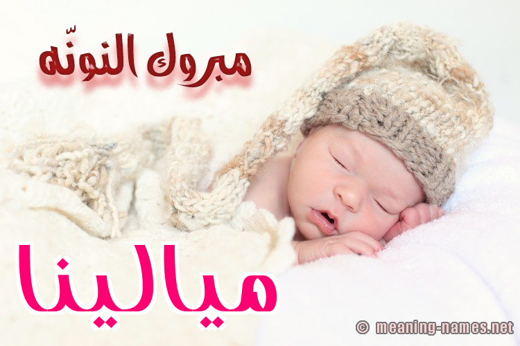 كارت مبروك النونّه صورة اسم ميالينا Malena
